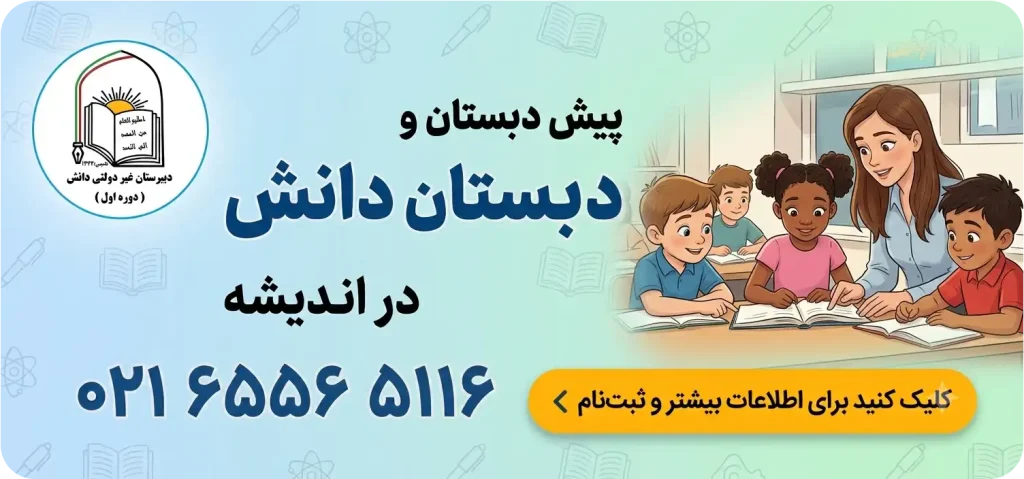 پیش‌دبستان و دبستان دانش در اندیشه