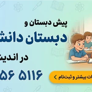 پیش‌دبستان و دبستان دانش در اندیشه