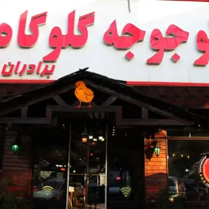 چلوجوجه-کلبادی-اکبر-جوجه-شعبه-گلوگاه