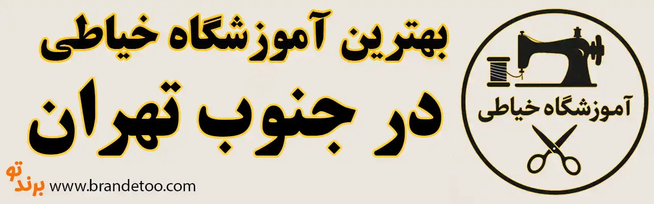 ۱۰-بهترین-آموزشگاه-خیاطی-جنوب-تهران