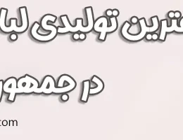 ۱۰-بهترین-تولیدی-لباس-عروس-تهران