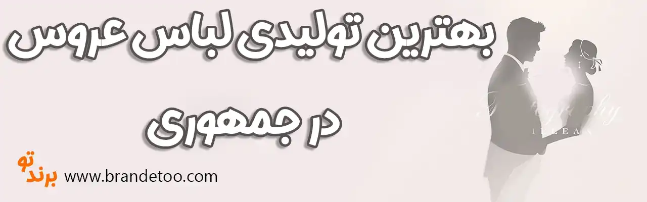 ۱۰-بهترین-تولیدی-لباس-عروس-تهران