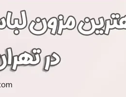 ۱۰-بهترین-مزون-لباس-عروس-تهران