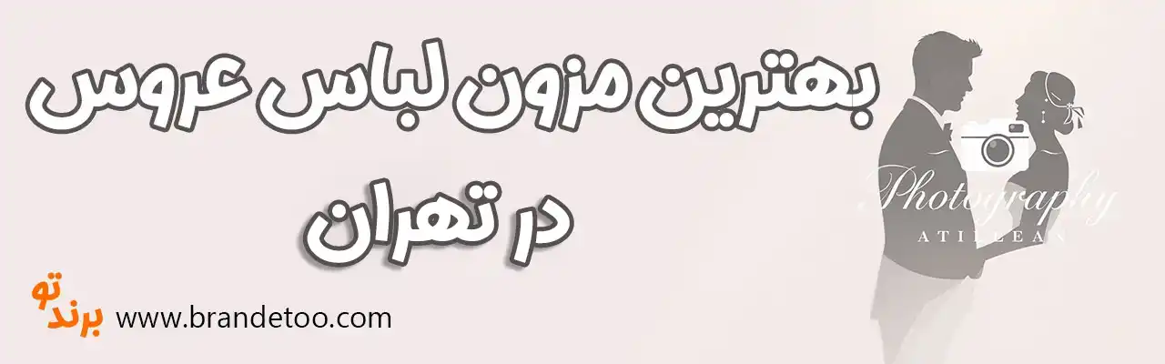 ۱۰-بهترین-مزون-لباس-عروس-تهران