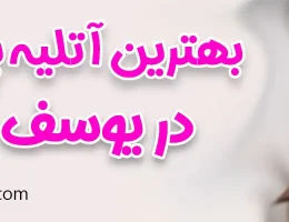 10-بهترین-آتلیه-بارداری-یوسف‌آباد