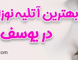10-بهترین-آتلیه-نوزاد-و-کودک-یوسف-آباد