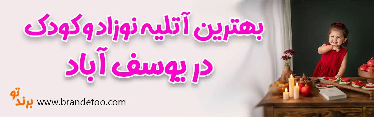10-بهترین-آتلیه-نوزاد-و-کودک-یوسف-آباد