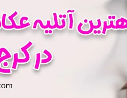 10-بهترین-آتلیه-کودک-کرج
