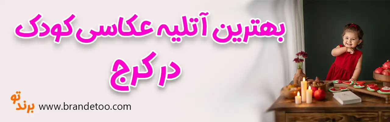 10-بهترین-آتلیه-کودک-کرج