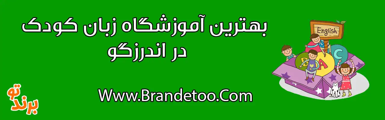 10-بهترین-آموزشگاه-زبان-کودک-در-اندرزگو