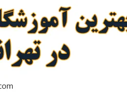 10-بهترین-آموزشگاه-موسیقی-تهرانسر