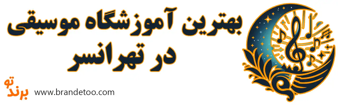 10-بهترین-آموزشگاه-موسیقی-تهرانسر
