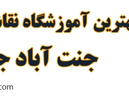 10-بهترین-آموزشگاه-نقاشی-و-موسیقی-جنت-آباد-جنوبی
