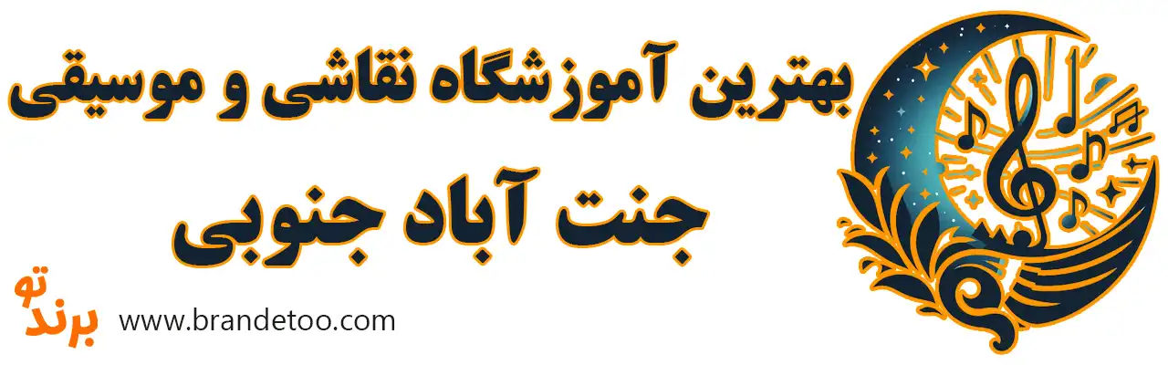 10-بهترین-آموزشگاه-نقاشی-و-موسیقی-جنت-آباد-جنوبی