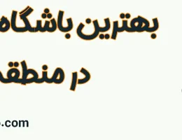 10-بهترین-باشگاه-بدنسازی-منطقه-2