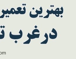 10-بهترین-تعمیرگاه-رنو-غرب-تهران