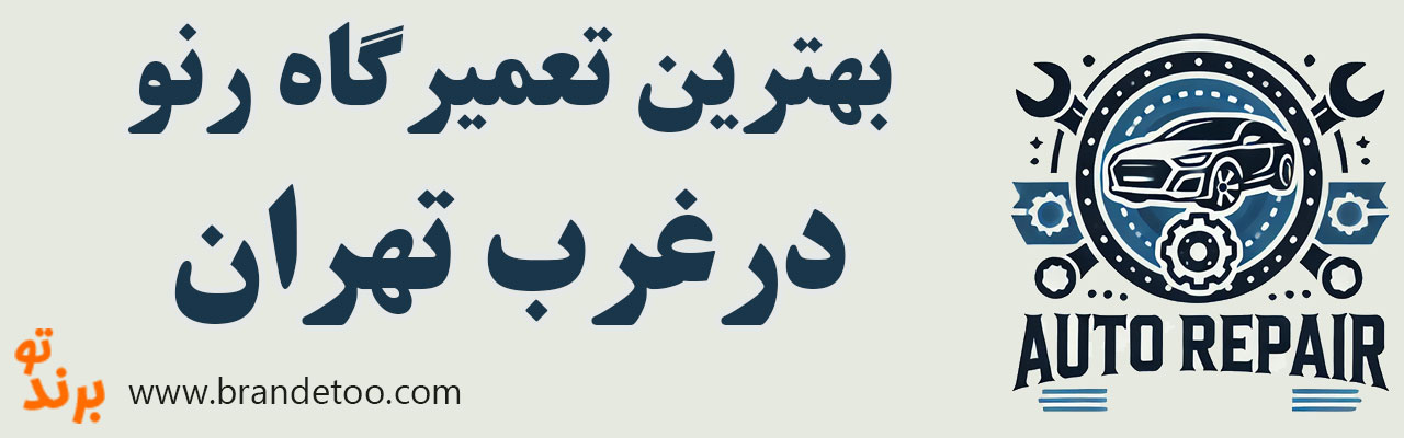 10-بهترین-تعمیرگاه-رنو-غرب-تهران