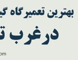 10-بهترین-تعمیرگاه-گیربکس-آریزو-غرب-تهران