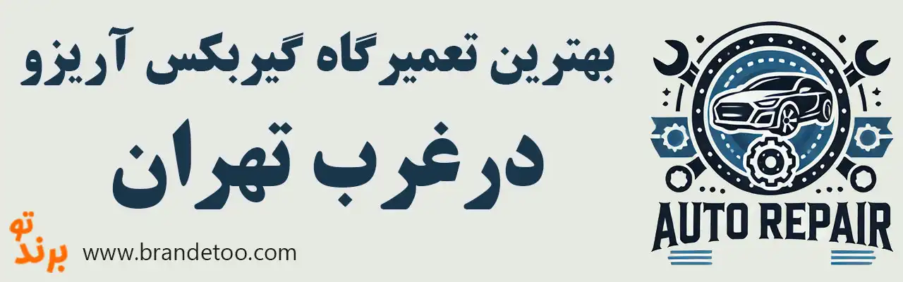 10-بهترین-تعمیرگاه-گیربکس-آریزو-غرب-تهران