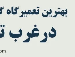 10-بهترین-تعمیرگاه-گیربکس-تیگو-غرب-تهران