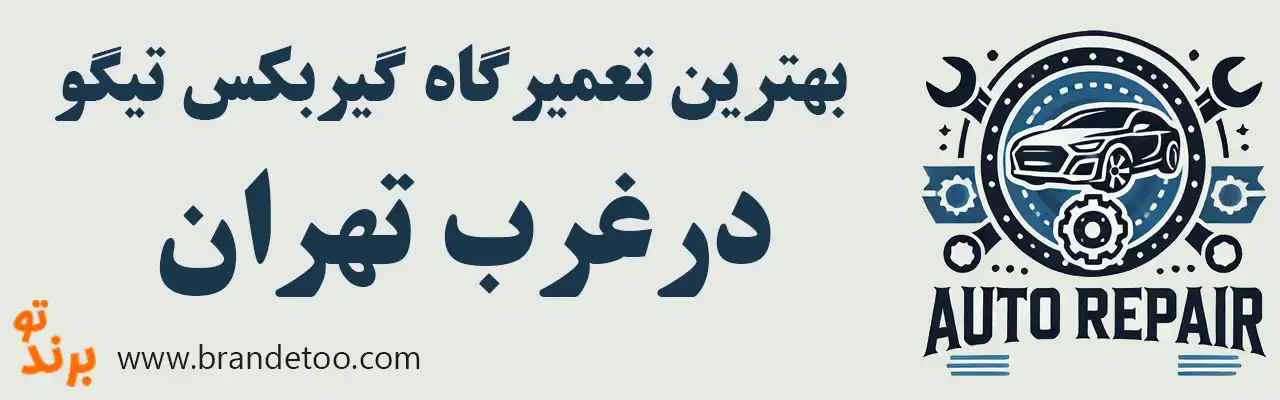 10-بهترین-تعمیرگاه-گیربکس-تیگو-غرب-تهران