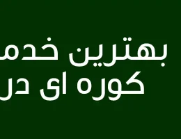 10-بهترین-خدمات-رنگ-کوره-ای-در-تهران