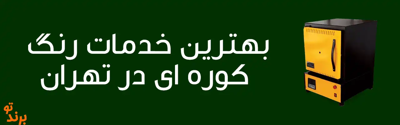 10-بهترین-خدمات-رنگ-کوره-ای-در-تهران