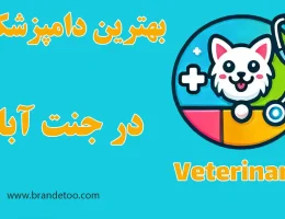 10-بهترین-دامپزشکی-جنت-آباد