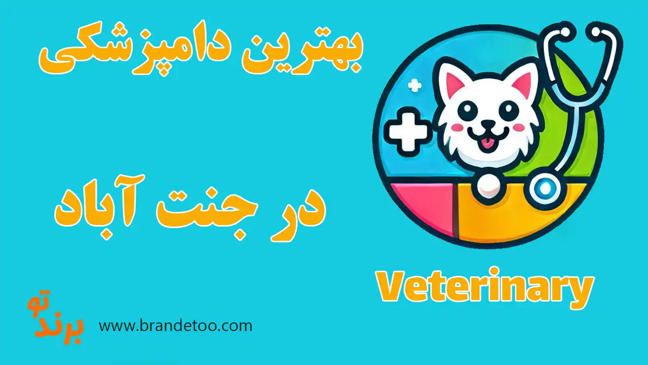 10-بهترین-دامپزشکی-جنت-آباد