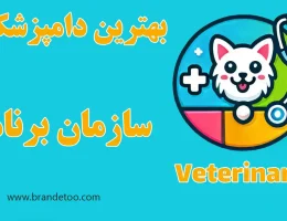 10-بهترین-دامپزشکی-سازمان-برنامه