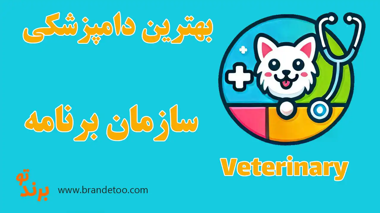 10-بهترین-دامپزشکی-سازمان-برنامه