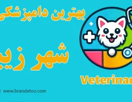 10-بهترین-دامپزشکی-شهرزیبا