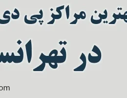 10-بهترین-صافکاری-pdr-تهرانسر