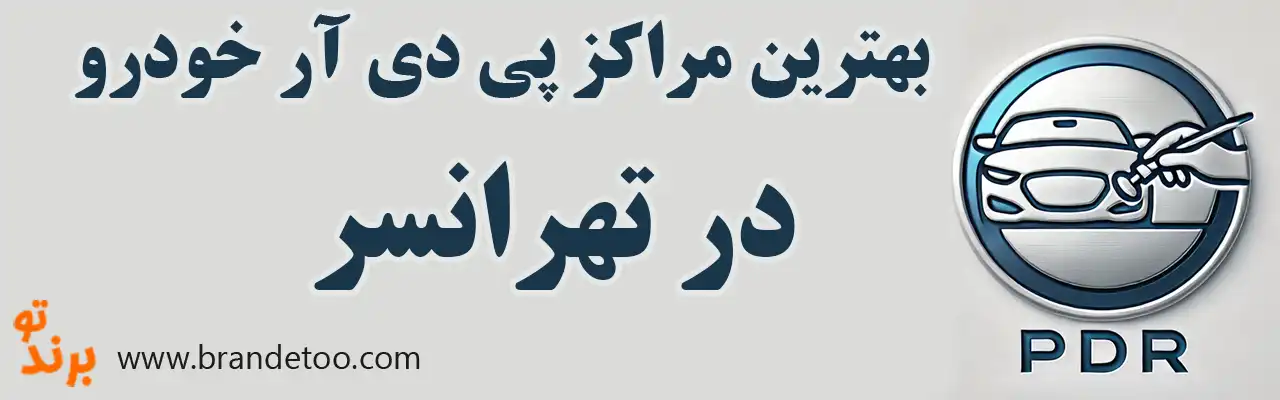 10-بهترین-صافکاری-pdr-تهرانسر