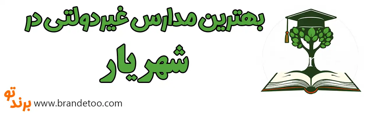 10-بهترین-مدارس-غیر-دولتی-شهریار