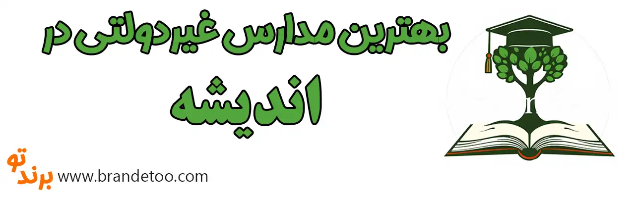 10-بهترین-مدارس-غیردولتی-اندیشه