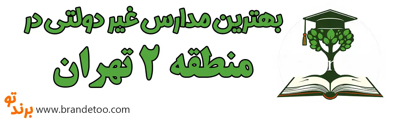 10-بهترین-مدارس-غیردولتی-منطقه-2