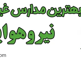 10-بهترین-مدارس-غیردولتی-نیروهوایی