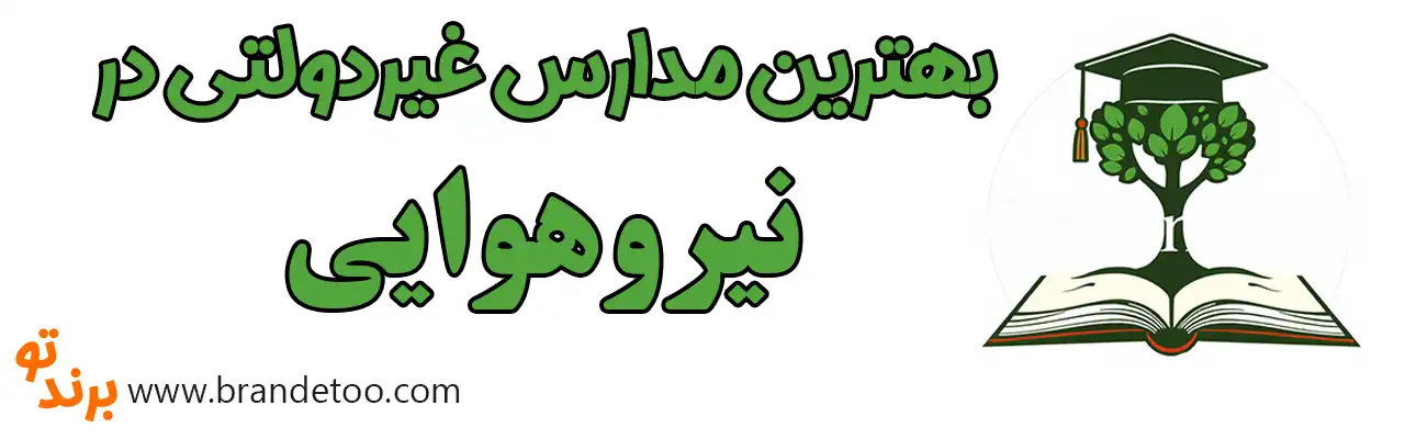 10-بهترین-مدارس-غیردولتی-نیروهوایی