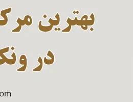 10-بهترین-مرکز-لیزر-ونک