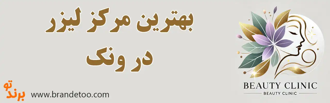 10-بهترین-مرکز-لیزر-ونک