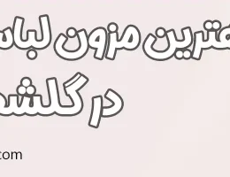 10-بهترین-مزون-لباس-عروس-گلشهر