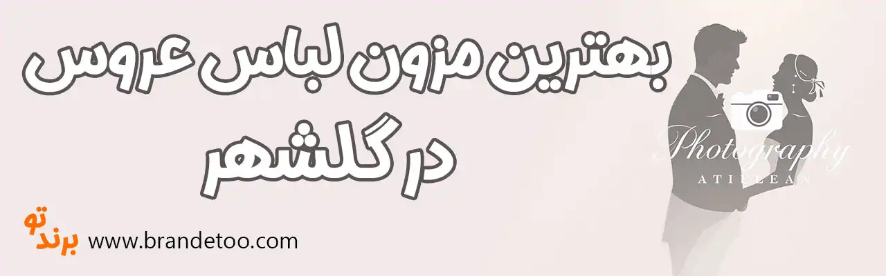 10-بهترین-مزون-لباس-عروس-گلشهر