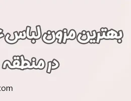10-بهترین-مزون-لباس-عقد-و-نامزدی-منطقه-1