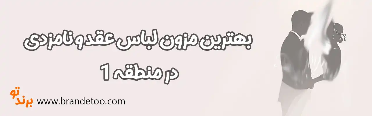10-بهترین-مزون-لباس-عقد-و-نامزدی-منطقه-1
