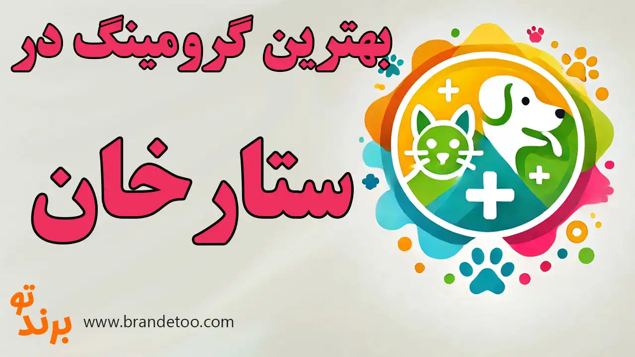 10-بهترین-گرومینگ-ستارخان
