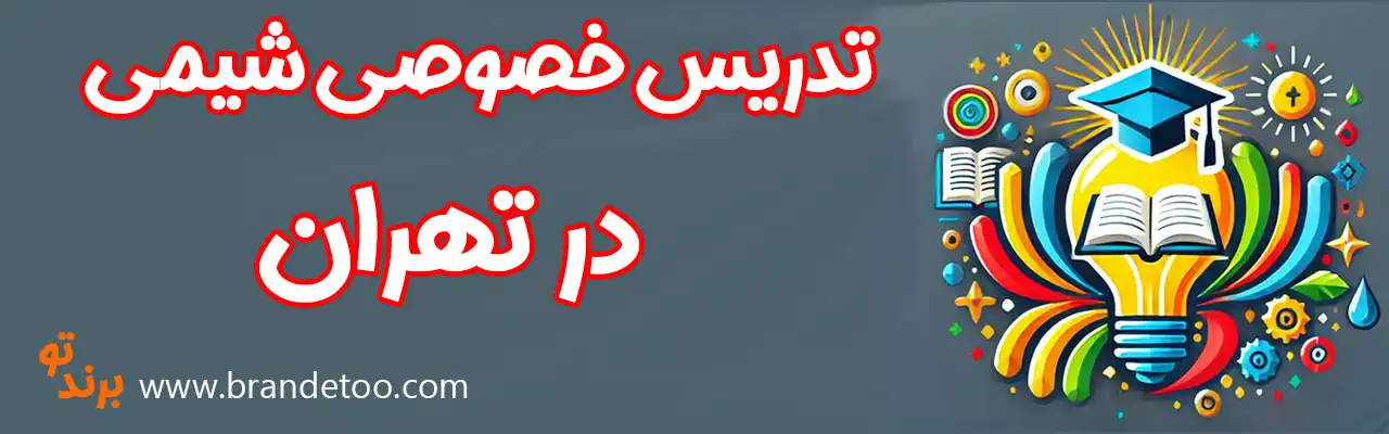 10- تدریس-خصوصی-شیمی-تهران