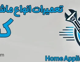 10-تعمیرات-انواع-ماشین-لباسشویی-کرج