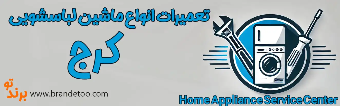 10-تعمیرات-انواع-ماشین-لباسشویی-کرج