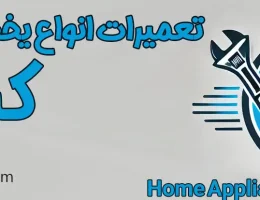 10-تعمیرات-انواع-یخچال-های-ساید-کرج